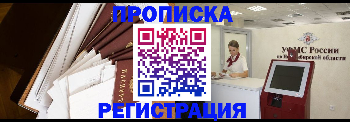 прописка в Лесосибирске